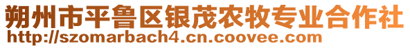 朔州市平魯區銀茂農牧專業合作社