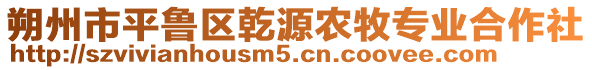 朔州市平魯區(qū)乾源農(nóng)牧專(zhuān)業(yè)合作社