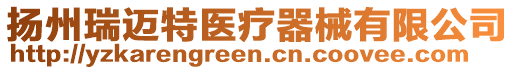 揚州瑞邁特醫療器械有限公司