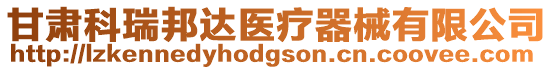 甘肅科瑞邦達醫療器械有限公司