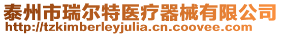 泰州市瑞爾特醫療器械有限公司