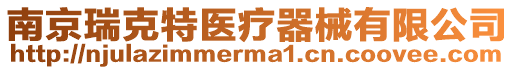南京瑞克特醫療器械有限公司