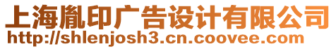 上海胤印廣告設計有限公司