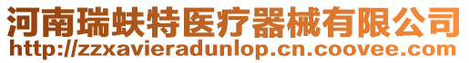 河南瑞蚨特醫(yī)療器械有限公司