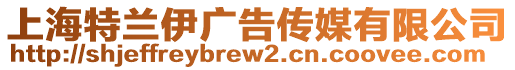 上海特蘭伊廣告傳媒有限公司