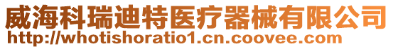 威海科瑞迪特醫療器械有限公司