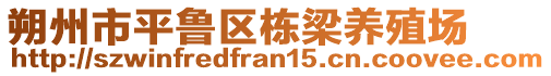 朔州市平魯區(qū)棟梁養(yǎng)殖場