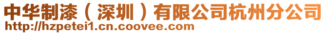 中華制漆(深圳)有限公司杭州分公司
