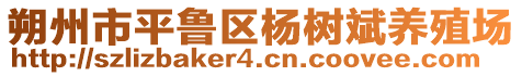 朔州市平魯區楊樹斌養殖場