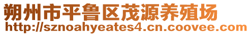 朔州市平魯區茂源養殖場