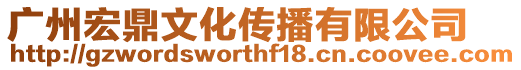 廣州宏鼎文化傳播有限公司