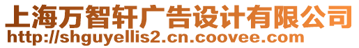 上海萬智軒廣告設計有限公司