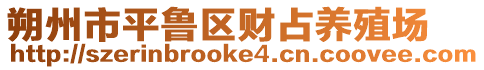 朔州市平魯區(qū)財(cái)占養(yǎng)殖場(chǎng)