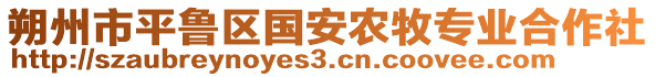 朔州市平魯區國安農牧專業合作社