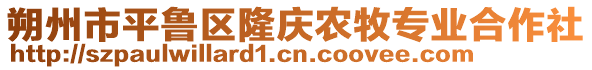 朔州市平魯區隆慶農牧專業合作社