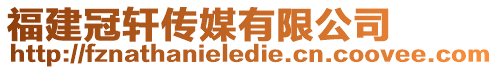 福建冠軒傳媒有限公司
