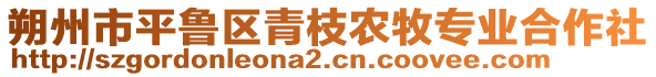 朔州市平魯區青枝農牧專業合作社