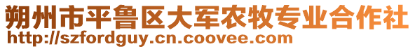 朔州市平魯區(qū)大軍農(nóng)牧專業(yè)合作社