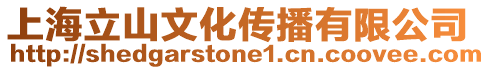 上海立山文化傳播有限公司