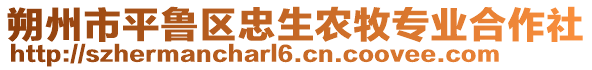 朔州市平魯區忠生農牧專業合作社
