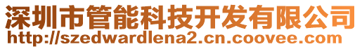 深圳市管能科技開發有限公司