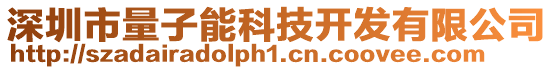 深圳市量子能科技開發有限公司