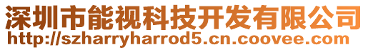 深圳市能視科技開發有限公司