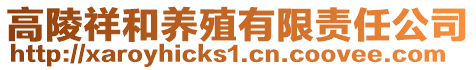 高陵祥和養(yǎng)殖有限責(zé)任公司