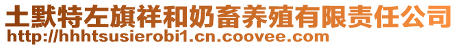 土默特左旗祥和奶畜養殖有限責任公司
