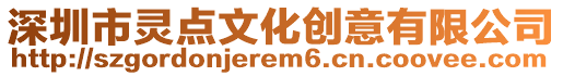 深圳市靈點文化創意有限公司
