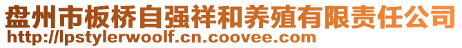 盤州市板橋自強祥和養殖有限責任公司