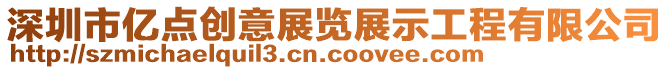 深圳市億點創意展覽展示工程有限公司