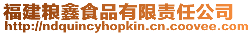 福建糧鑫食品有限責(zé)任公司
