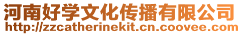 河南好學(xué)文化傳播有限公司