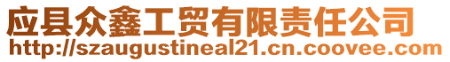 應縣眾鑫工貿有限責任公司