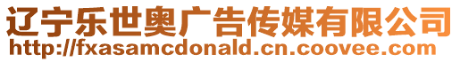 遼寧樂世奧廣告傳媒有限公司