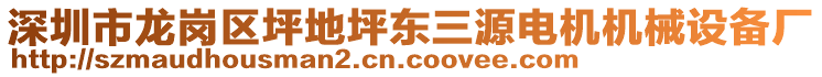 深圳市龍崗區(qū)坪地坪東三源電機(jī)機(jī)械設(shè)備廠