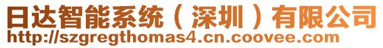 日達智能系統(深圳)有限公司