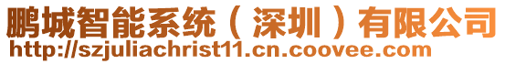 鵬城智能系統(tǒng)(深圳)有限公司