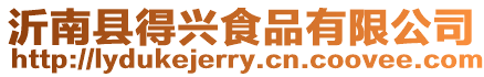 沂南縣得興食品有限公司