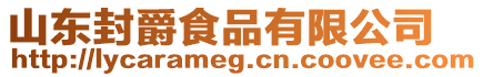 山東封爵食品有限公司