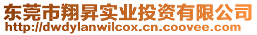 東莞市翔昇實業(yè)投資有限公司