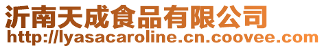 沂南天成食品有限公司