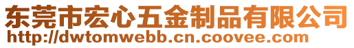 東莞市宏心五金制品有限公司