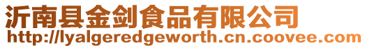 沂南縣金劍食品有限公司