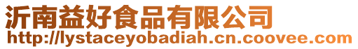 沂南益好食品有限公司