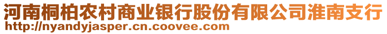 河南桐柏農村商業(yè)銀行股份有限公司淮南支行