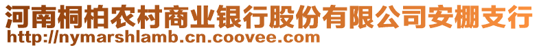 河南桐柏農(nóng)村商業(yè)銀行股份有限公司安棚支行