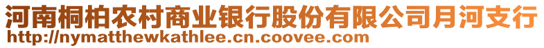 河南桐柏農(nóng)村商業(yè)銀行股份有限公司月河支行