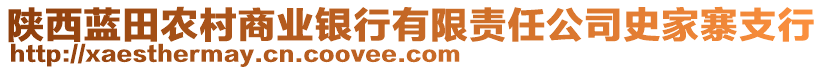 陜西藍(lán)田農(nóng)村商業(yè)銀行有限責(zé)任公司史家寨支行